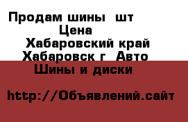 Продам шины 2шт 185/65/14 › Цена ­ 1 500 - Хабаровский край, Хабаровск г. Авто » Шины и диски   